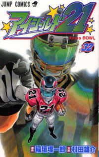 ジャンプコミックス<br> アイシールド２１ 〈３２〉