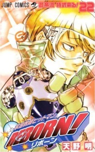 ジャンプコミックス<br> 家庭教師ヒットマンＲＥＢＯＲＮ！ 〈２２〉
