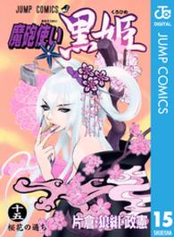 魔砲使い黒姫 〈１５〉 ジャンプコミックス