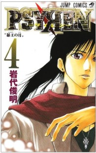 ジャンプコミックス<br> ＰＳＹＲＥＮ 〈４〉
