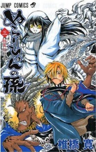 ジャンプコミックス<br> ぬらりひょんの孫 〈３〉