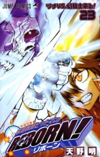 ジャンプコミックス<br> 家庭教師ヒットマンＲＥＢＯＲＮ！ 〈２３〉