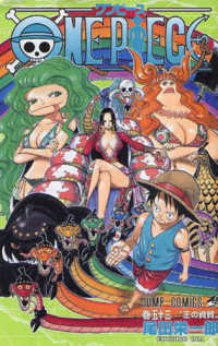 ジャンプコミックス<br> ＯＮＥ　ＰＩＥＣＥ 〈巻５３〉 王の資質