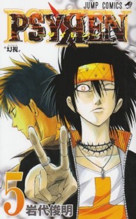 ジャンプコミックス<br> ＰＳＹＲＥＮ 〈５〉