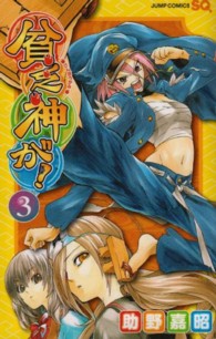 ジャンプコミックス　ＳＱ．<br> 貧乏神が！ 〈３〉