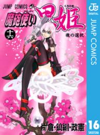 魔砲使い黒姫 〈１６〉 ジャンプコミックス
