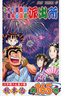 こちら葛飾区亀有公園前派出所 〈第１６５巻〉 バラ色の人生の巻 ジャンプコミックス