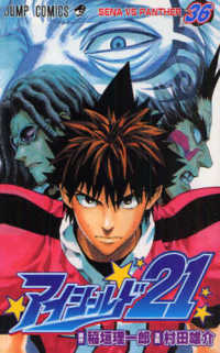 ジャンプコミックス<br> アイシールド２１ 〈３６〉