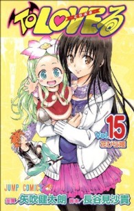 ジャンプコミックス<br> Ｔｏ　ＬＯＶＥる 〈１５〉