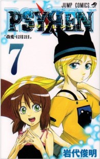 ジャンプコミックス<br> ＰＳＹＲＥＮ 〈７〉