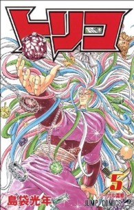 ジャンプコミックス<br> トリコ 〈５〉