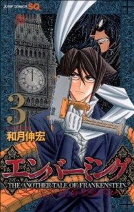 ジャンプコミックス　ＳＱ．<br> エンバーミング 〈３〉 - ＴＨＥ　ＡＮＯＴＨＥＲ　ＴＡＬＥ　ＯＦ　ＦＲＡＮＫ