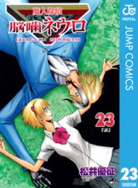 ジャンプコミックス<br> 魔人探偵脳噛ネウロ 〈２３〉