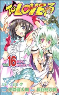 ジャンプコミックス<br> Ｔｏ　ＬＯＶＥる 〈１６〉