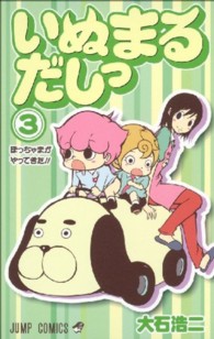 ジャンプコミックス<br> いぬまるだしっ 〈３〉