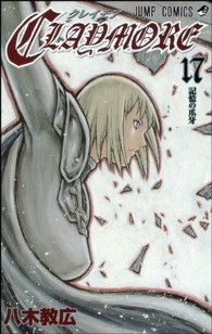 ジャンプコミックス<br> ＣＬＡＹＭＯＲＥ 〈１７〉
