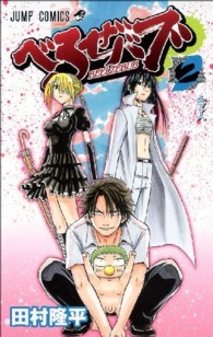 ジャンプコミックス<br> べるぜバブ 〈２〉