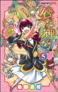 ジャンプコミックス　ＳＱ．<br> 貧乏神が！ 〈５〉