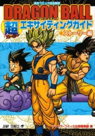 ジャンプコミックス<br> ドラゴンボール超エキサイティングガイド 〈ストーリー編〉 - 名作コミック完全解読