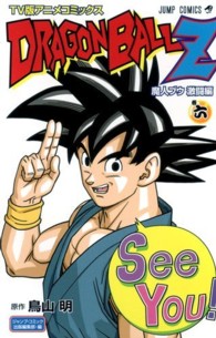 ジャンプコミックス<br> ドラゴンボールＺ魔人ブウ激闘編 〈巻６〉 - ＴＶ版アニメコミックス