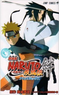 劇場版ＮＡＲＵＴＯ疾風伝絆 - アニメコミックス ジャンプコミックス
