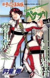 新テニスの王子様公式キャラクタ－ガイドペアプリ vol．4 / 許斐剛