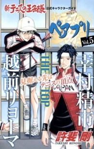 ジャンプコミックス<br> 新テニスの王子様公式キャラクターガイドペアプリ 〈ｖｏｌ．５〉 越前リョーマ×幸村精市