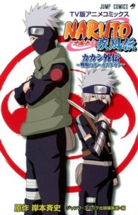 NARUTO カカシ NARUTO疾風伝カカシ外伝～戦場のボ－イズライフ～ / 岸本斉史