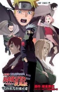 劇場版ＮＡＲＵＴＯ疾風伝火の意志を継ぐ者 - アニメコミックス ジャンプコミックス