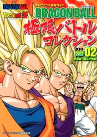 ジャンプコミックス<br> ドラゴンボール極限バトルコレクション 〈ラウンド０２（セル編～魔人ブウ〉 - テレビアニメ究極ガイド