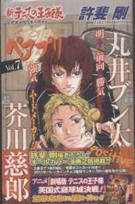 ジャンプコミックス<br> 新テニスの王子様公式キャラクターガイドペアプリ 〈ｖｏｌ．７〉 芥川慈郎×丸井ブン太