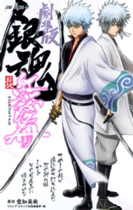 ジャンプコミックス<br> 劇場版銀魂　新訳紅桜篇 - アニメコミックス