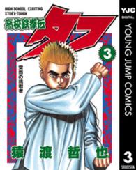 高校鉄拳伝タフ 〈３〉 ヤングジャンプコミックススペシャル