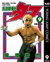 高校鉄拳伝タフ 〈９〉 悪魔の誕生 ヤングジャンプコミックススペシャル