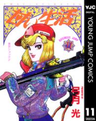ヤングジャンプコミックスＢＪ<br> 甘い生活 〈１１〉 東京ショック！！