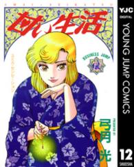 ヤングジャンプコミックスＢＪ<br> 甘い生活 〈１２〉 ユミカ・センセーション