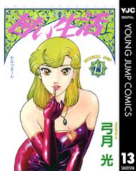 甘い生活 〈１３〉 セルフヌード ヤングジャンプコミックスＢＪ