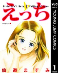 ヤングジャンプコミックススペシャル<br> えっち 〈１〉 ひとりで…
