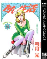 ヤングジャンプコミックスＢＪ<br> 甘い生活 〈１５〉 お嬢様の初体験！？