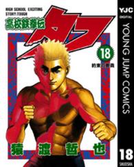 ヤングジャンプコミックス<br> 高校鉄拳伝タフ 〈第１８巻〉 約束の奥義