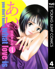 ヤングジャンプコミックス<br> あい。 〈４〉 - Ｙｏｕ　ｄｏｎ′ｔ　ｋｎｏｗ　ｗｈａｔ　ｌｏｖｅ