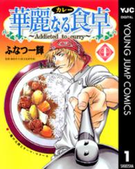 ヤングジャンプコミックス<br> 華麗なる食卓 〈１〉