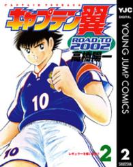 キャプテン翼ｒｏａｄ　ｔｏ　２００２ 〈２〉 ヤングジャンプコミックス