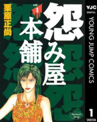 ヤングジャンプコミックスＢＪ<br> 怨み屋本舗 〈１〉