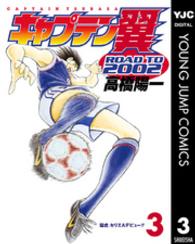 キャプテン翼ｒｏａｄ　ｔｏ　２００２ 〈３〉 ヤングジャンプコミックス