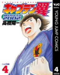 キャプテン翼ｒｏａｄ　ｔｏ　２００２ 〈４〉 ヤングジャンプコミックス