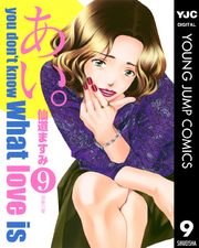 あい。 〈９〉 - Ｙｏｕ　ｄｏｎ’ｔ　ｋｎｏｗ　ｗｈａｔ　ｌｏｖｅ ヤングジャンプコミックス