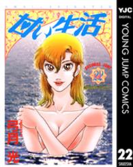 ヤングジャンプコミックスＢＪ<br> 甘い生活 〈２２〉