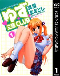 ゆず文庫ｃｌｕｂ 〈１〉 ヤングジャンプコミックス