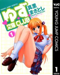 ヤングジャンプコミックス<br> ゆず文庫ｃｌｕｂ 〈１〉